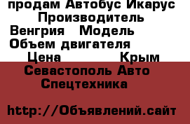продам Автобус Икарус › Производитель ­ Венгрия › Модель ­ 256 › Объем двигателя ­ 10 350 › Цена ­ 80 000 - Крым, Севастополь Авто » Спецтехника   
